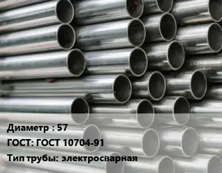 Труба оцинкованная 57 ГОСТ: ГОСТ 10704-91 электросварная